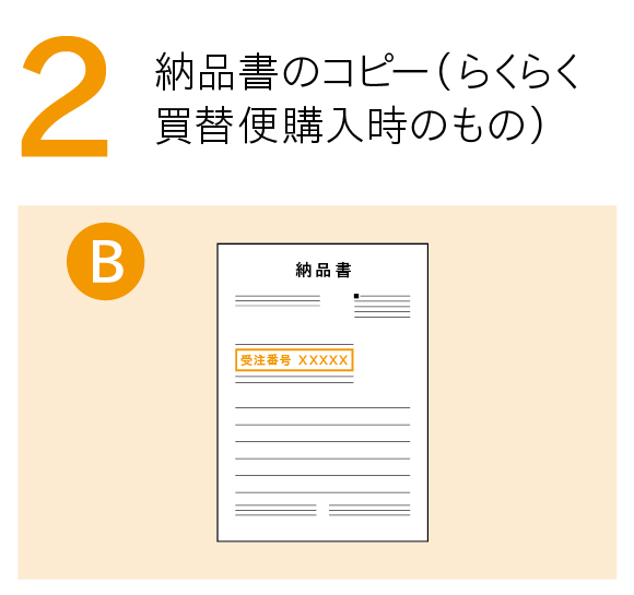 納品書のコピー(らくらく買替便購入時のもの) B