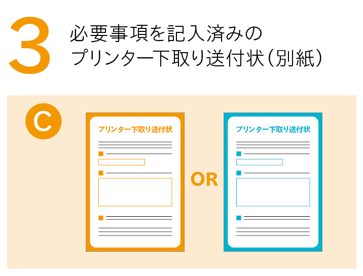 必要事項を記入済みのプリンター下取り送付状(別紙) C