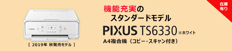 PIXUS TS6330 ホワイト