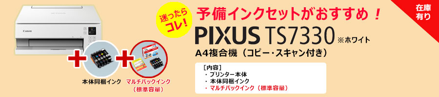 PIXUS TS7330 ホワイト