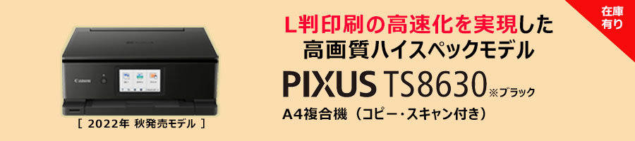 PIXUS TS8630 ブラック