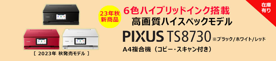 PIXUS TS8730 ブラック・ホワイト・レッド