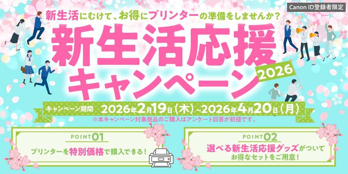 【2026年新生活応援キャンペーン】対象のインクジェットプリンター・新生活応援セットを特別価格で購入できるキャンペーン