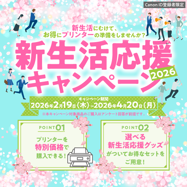2026年新生活応援キャンペーン】対象のインクジェットプリンター・新 