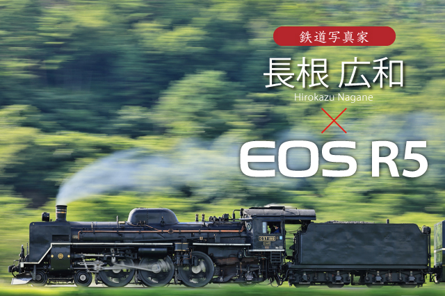 キヤノンeos R5実写レビュー第４弾 長根 広和氏が鉄道撮影で試した キヤノンオンラインショップ