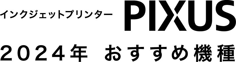 インクジェットプリンター キヤノン PIXUS 2024年おすすめ機種｜PIXUS XK500｜PIXUS XK130｜PIXUS TS8830｜ PIXUS XK120｜PIXUS TS8730｜PIXUS TS7530｜PIXUS TS6330｜キヤノンオンラインショップ