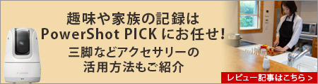 キヤノン自動撮影カメラ PowerShot PICK 購入ページ 今なら5,000円分