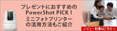 キヤノン自動撮影カメラ PowerShot PICK 購入ページ｜キヤノン 