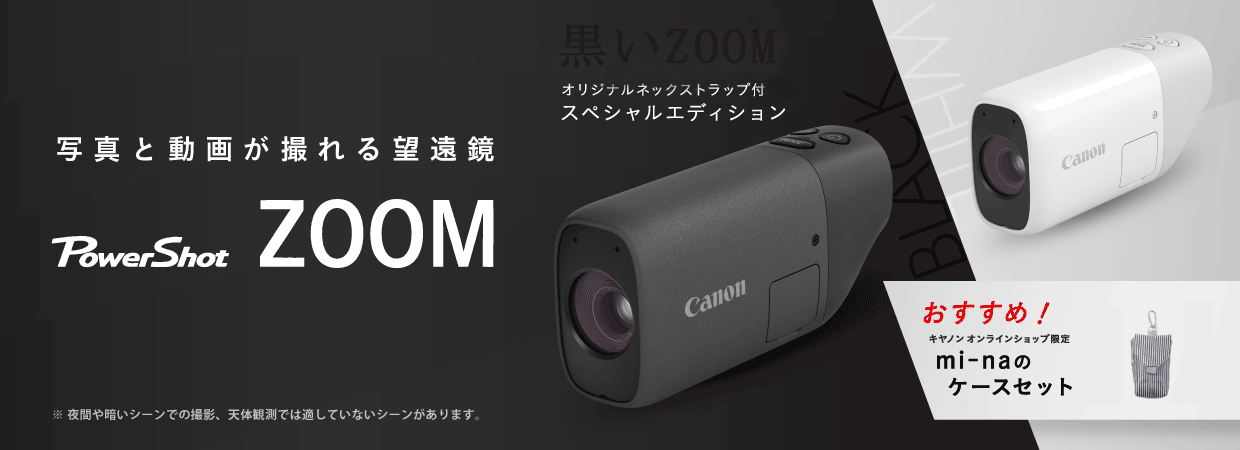 キヤノン写真と動画が撮れるポケットサイズの望遠鏡型カメラPowerShot ZOOM 新色Blackが登場！