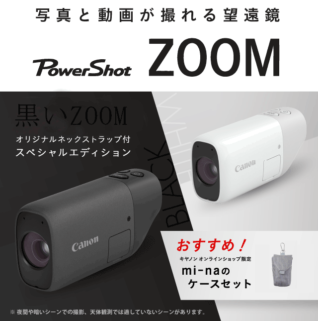 キヤノン 望遠鏡型カメラPowerShot ZOOM販売ページ 今なら3,000円分 ...