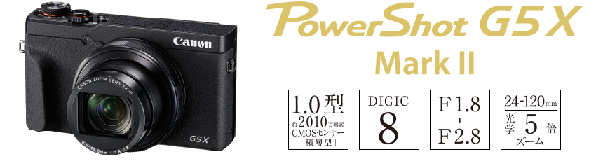 PowerShot G5X MarkII 1.0型約2010万画素CMOSセンサー［積層型］ DIGIC8 F1.8-F2.8 24-120mm光学5倍ズーム
