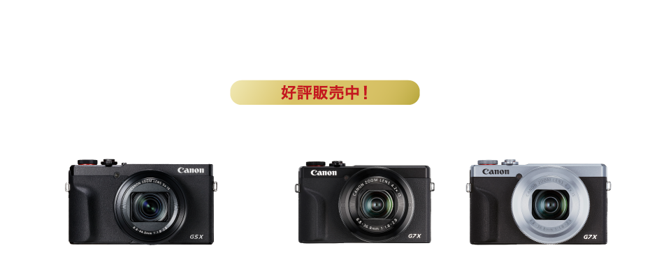 2つのGが遂げた、大いなる革新 好評発売中 PowerShot G5X MarkII PowerShot G7X MarkIII（ブラック）（シルバー）