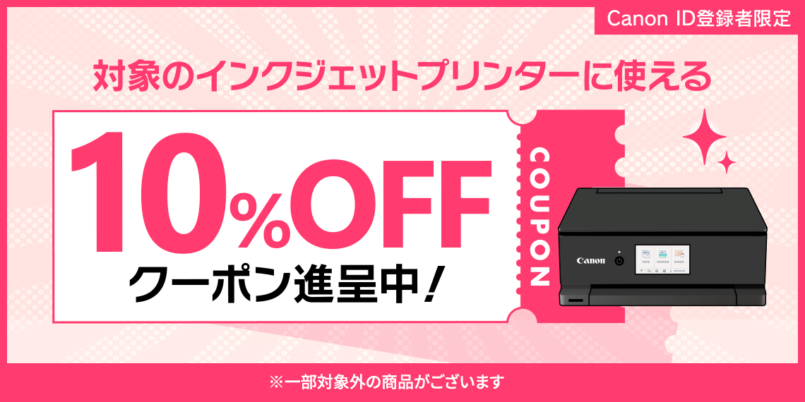 Canon ID�o�^�Ҍ��� �Ώۂ̃C���N�W�F�b�g�v�����^�[�Ɏg����10%OFF�N�[�|��