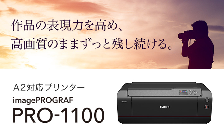 キヤノン 大判プリンター imagePROGRAF PRO-1100 購入ページ｜キヤノンオンラインショップ