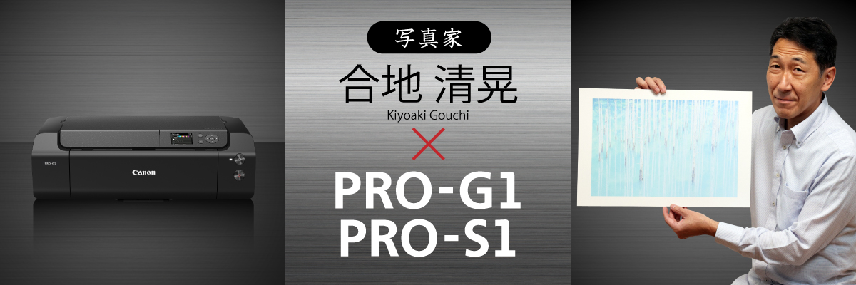 写真家　合地清晃(Kiyoaki Gouchi)×PRO-G1 PRO-S1