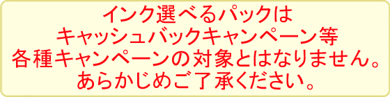 キヤノン おススメ！インク選べるパック：Canon ID登録者限定