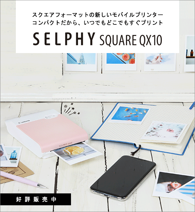 モバイルプリンター キヤノン SELPHY SQUARE QX10｜キヤノンオンライン 