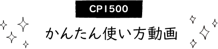 CP1500 かんたん使い方動画