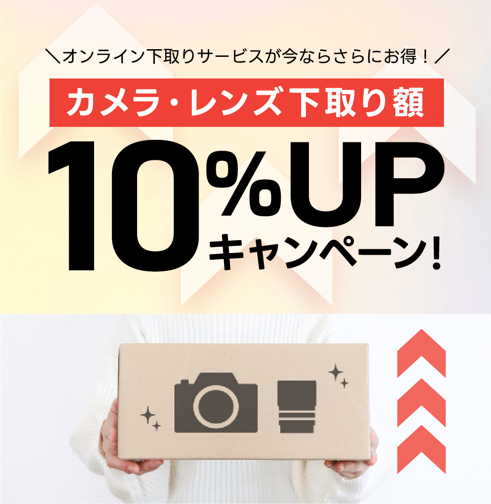 カメラ・レンズのオンライン下取りサービス】下取り額10%増額 カメラ・レンズのオンライン下取りサービス】下取り額10%増額