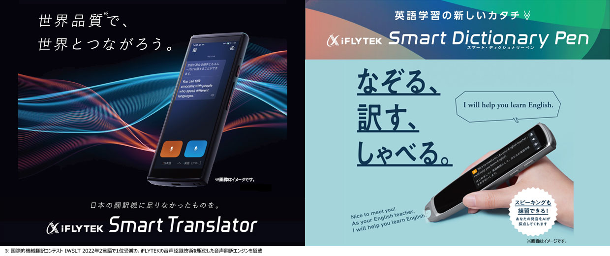 高い音声翻訳精度と優れたUXを多彩な使用シーンで実現するSmart Translator（スマートトランスレーター） 英語学習の新しいカタチSmart Dictionary Pen（スマートディクショナリーペン）