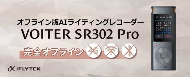 音声を自動でテキスト化 AIライティングレコーダー iFLYTEK VOITER