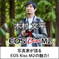 EOS Kiss M2の実写レビュー 木村氏-パパ編-