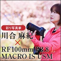 RF100mm F2.8 L MACRO IS USM実写レビュー 川合氏