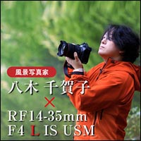 RF14-35mm F4 L IS USM実写レビュー八木氏
