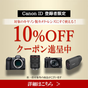 キヤノンオンラインショップの会員特典として、キヤノン製カメラ・交換レンズ・アクセサリーで使える10%OFFクーポンを進呈いたします。