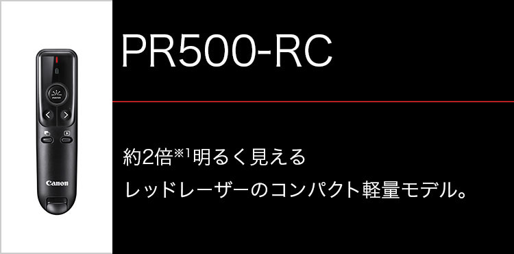 抗菌仕様】キヤノンレーザーポインター PR500-RC:ポインター・ページ ...