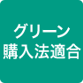 グリーン購入法対応