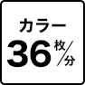 カラー36枚/分