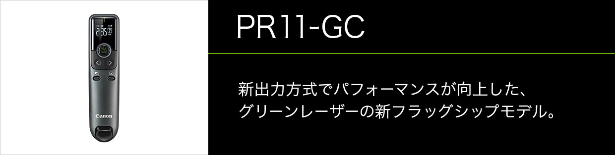 交換送料無料 Canon 【抗菌仕様】グリーンレーザーポインター PR11-GC