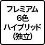 プレミアム6色ハイブリッド(独立)