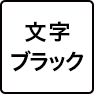 文字ブラック