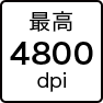 最高4800dpi