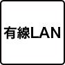 有線LAN
