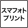 スマフォトプリント