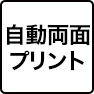 自動両面プリント