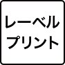 レーベルプリント