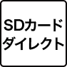 SDカードダイレクト