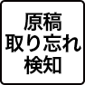 原稿取り忘れ検知