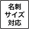 名刺サイズ対応