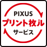 PIXUS プリント枚ルサービス