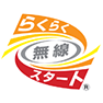 らくらく無線スタート®