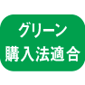 グリーン購入法適合