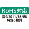 RoHS対応