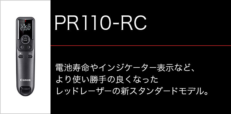 販売終了】キヤノンレーザーポインター PR110-RC ブラック:ポインター