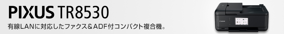 PIXUS TR8530 有線LANに対応したファクス&ADF付コンパクト複合機。