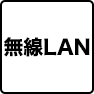 無線LAN